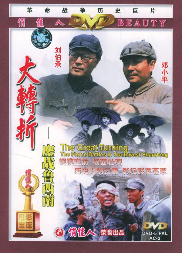 大轉折——鏖戰(zhàn)魯西南