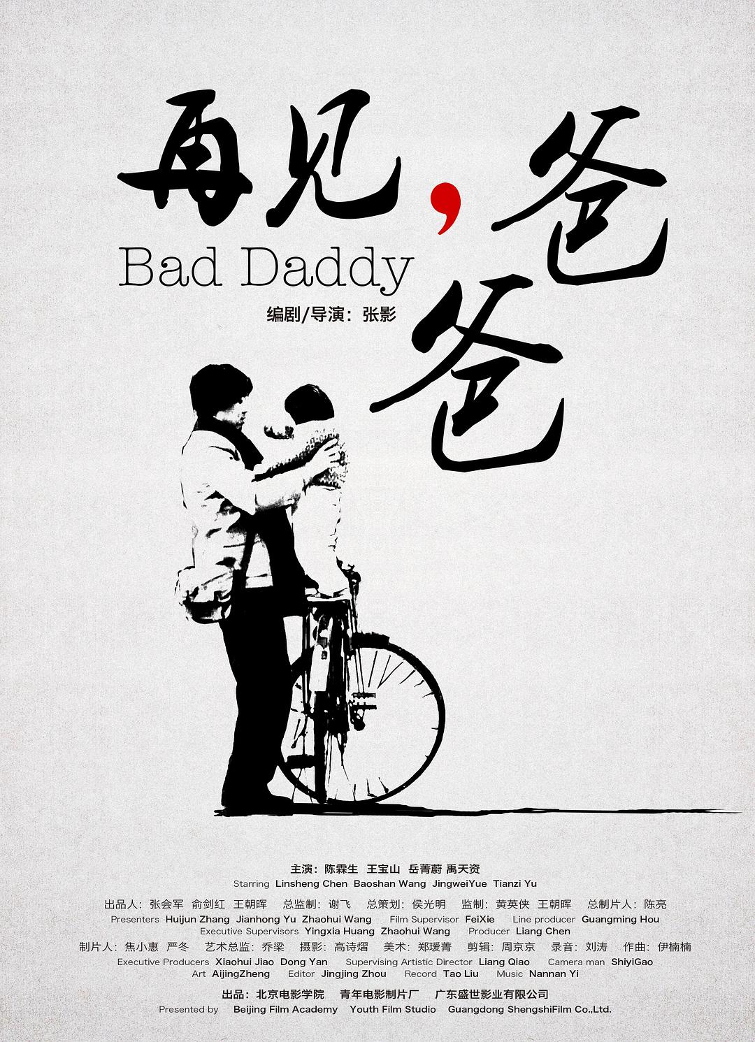 再见，爸爸