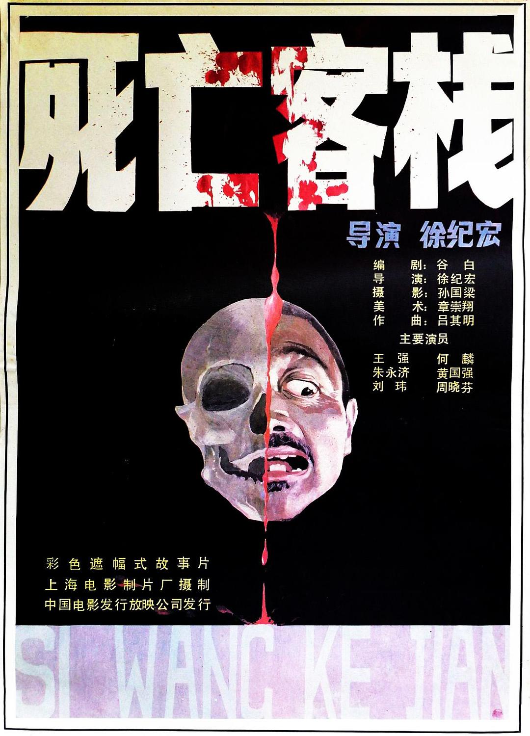 死亡客棧
