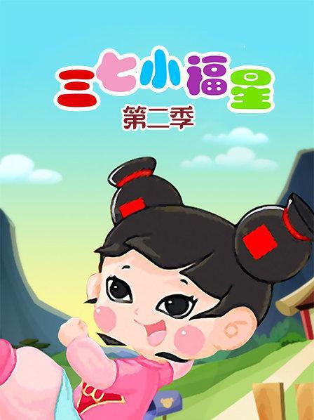 三七小福星之乾坤大作戰(zhàn)