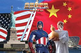 金剛葫蘆俠 圖2