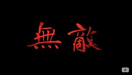 無敵 圖3