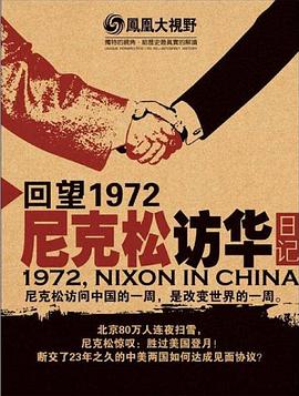 凤凰大视野：回望1972——尼克松访华日记 图1