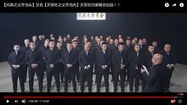 兄弟之義字當(dāng)頭 圖1