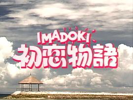 IMADOKI 初恋物語 图7