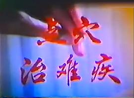 點(diǎn)穴 圖3