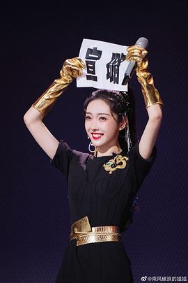 乘風(fēng)破浪第2季免費(fèi)觀看 圖8