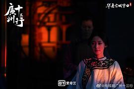 十三行电视剧免费播放第12集 图4