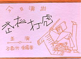 沒頭腦和不高興 圖10