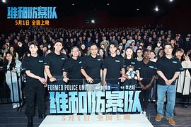 维和防暴队 图8
