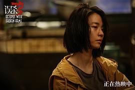 误杀3 图8