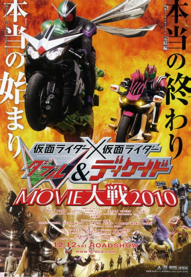 假面騎士×假面騎士 W(Double)&Decade MOVIE大戰(zhàn)2010