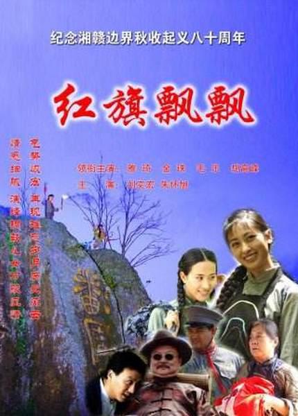 紅旗飄飄
