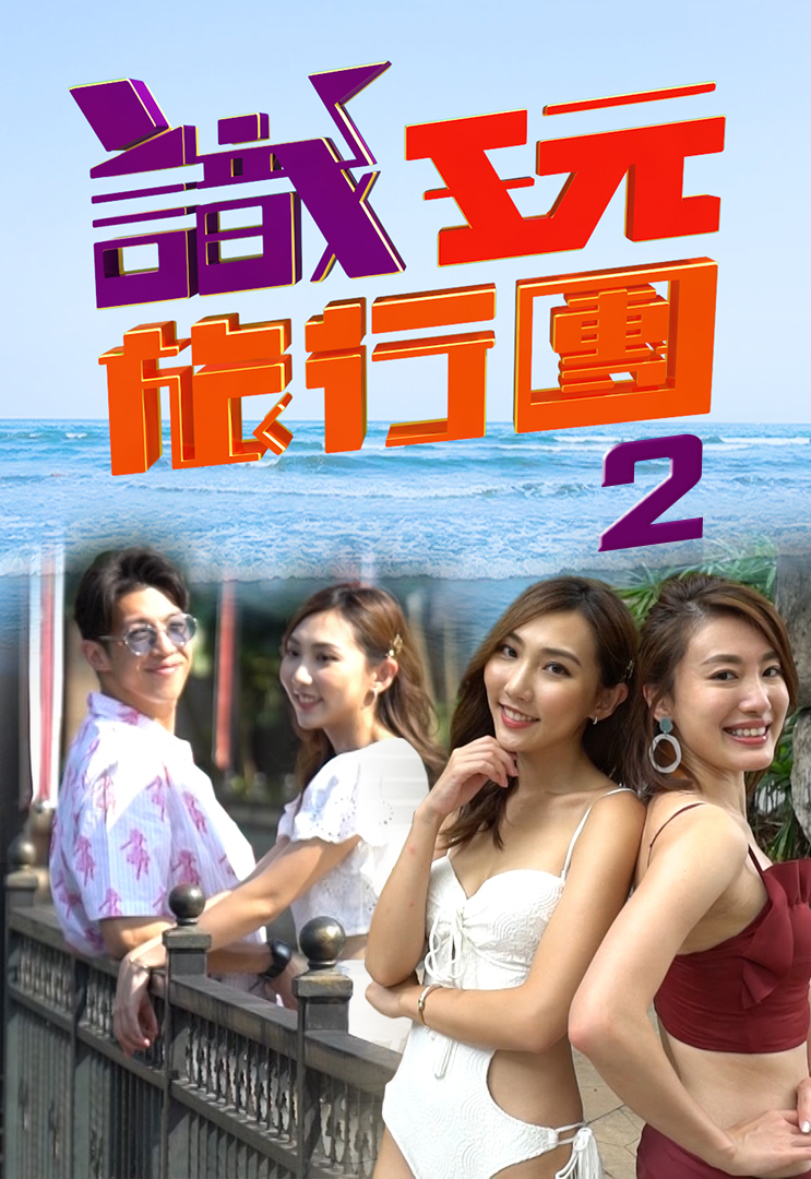 識玩旅行團2