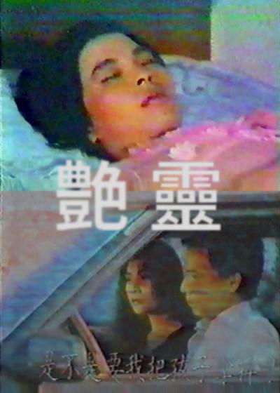 艷靈
