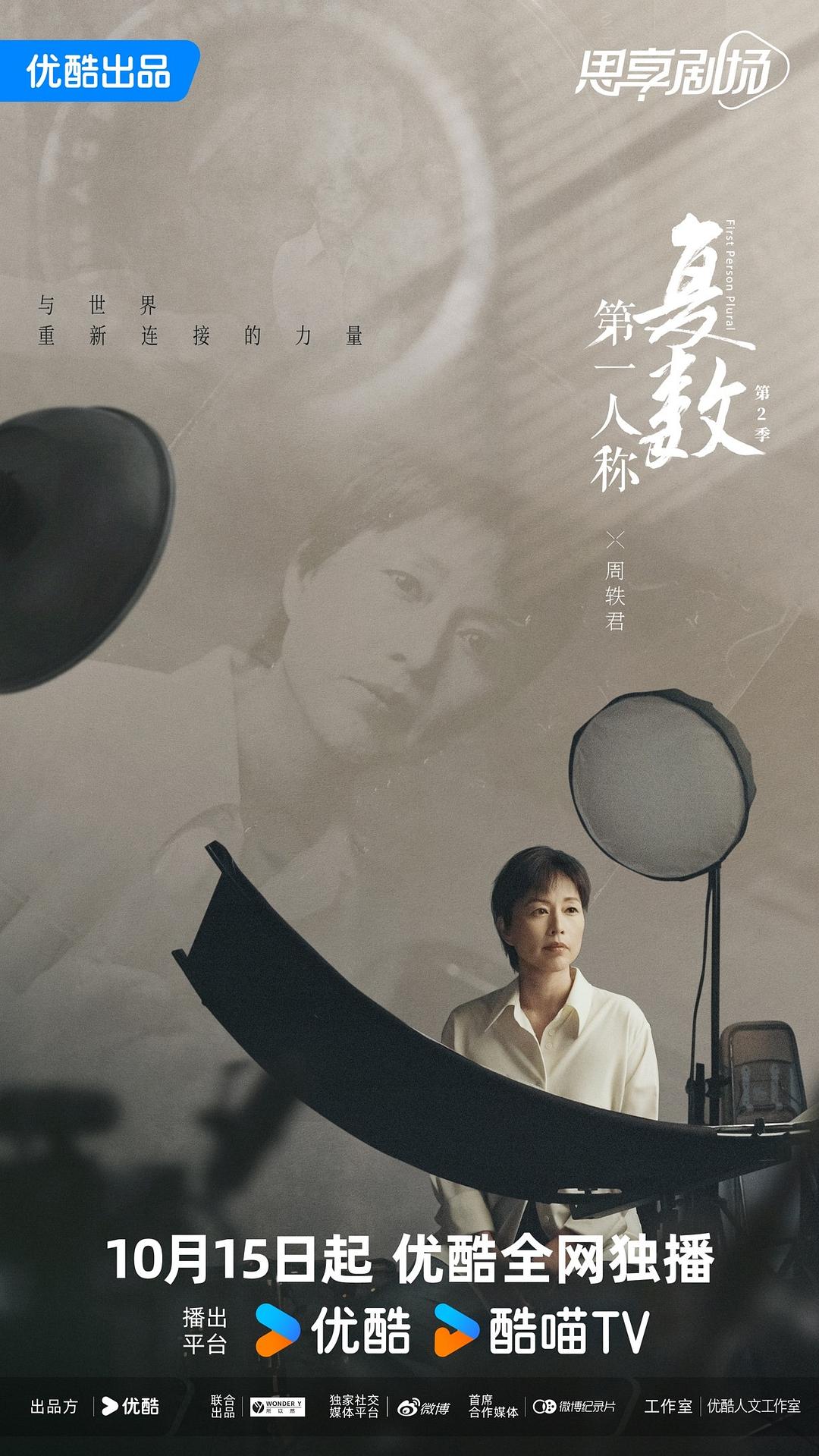 第一人稱復數(shù) 第二季