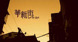 華新街 圖1