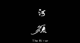 the river电影 图6