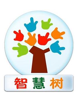 智慧樹播出時間 圖1