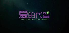 魏翔 爱情的代驾 图6