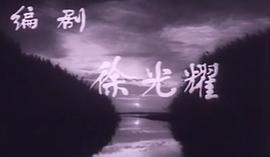 电影1963小兵张嘎完整版视频 图6
