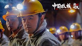 中國救援·絕境36天 圖5