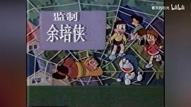 哆啦a梦天空的理想乡国语版 图7