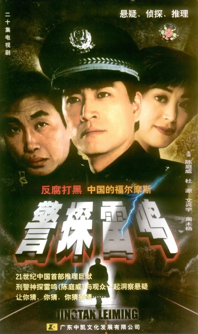 警探雷鳴