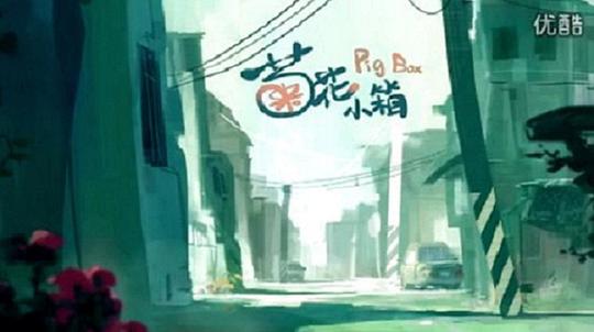 菊花小站