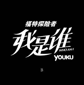 我是誰(shuí) 圖7