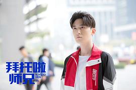 拜托啦師兄 圖4