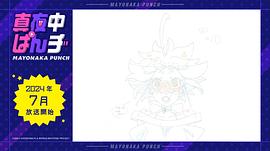 真夜中PUNCH 图5