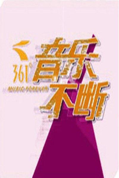 音樂不斷