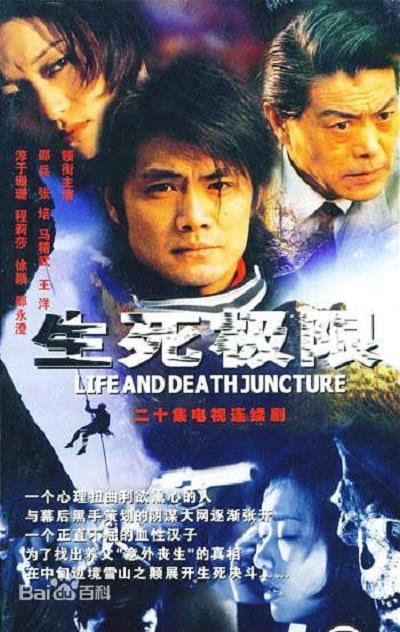 生死極限