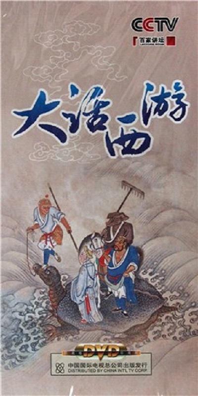 百家講壇：大話西游