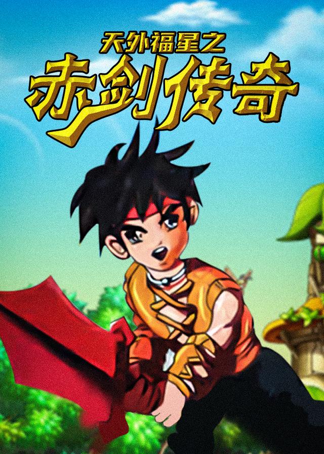 天外福星之赤劍傳奇