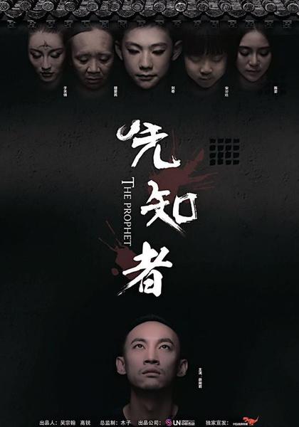 先知者