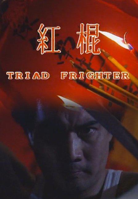 龍虎兄弟在線高清免費觀看