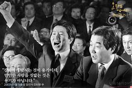 韩国总统卢武铉记录片 图5