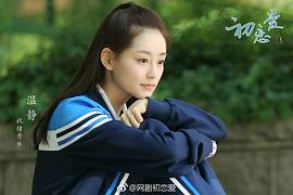 初戀愛(ài) 圖5