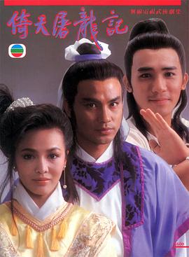 倚天屠龍記 圖2