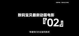 数码宝贝大冒险02 新剧场版 图10