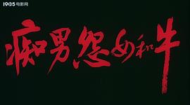 癡男怨女和牛 圖9