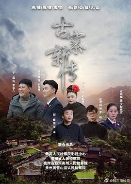 我是检察官古寨新传 图1