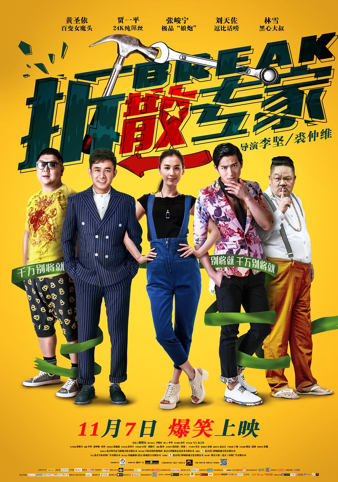 拆散專家