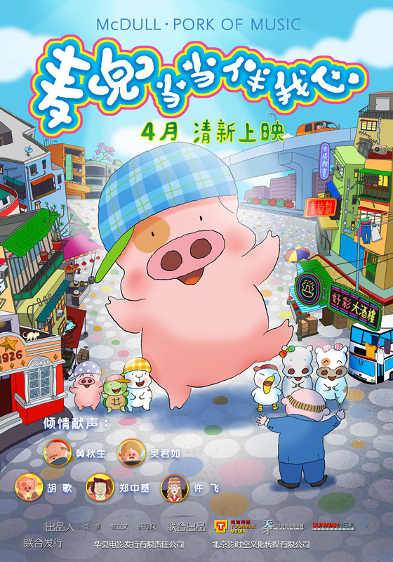 麥兜·當(dāng)當(dāng)伴我心