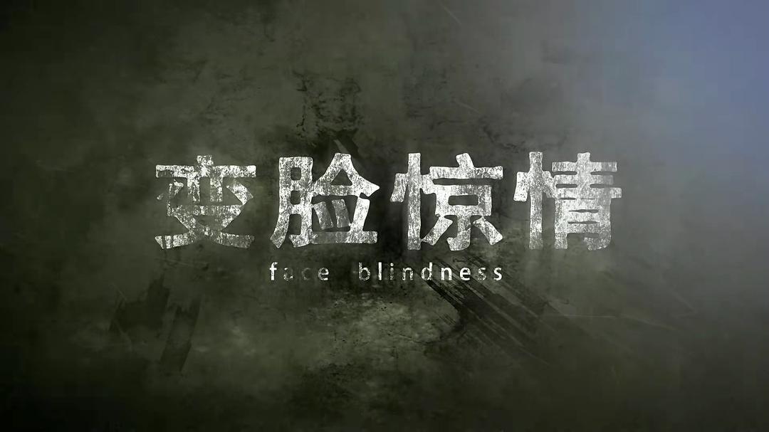 變臉驚情
