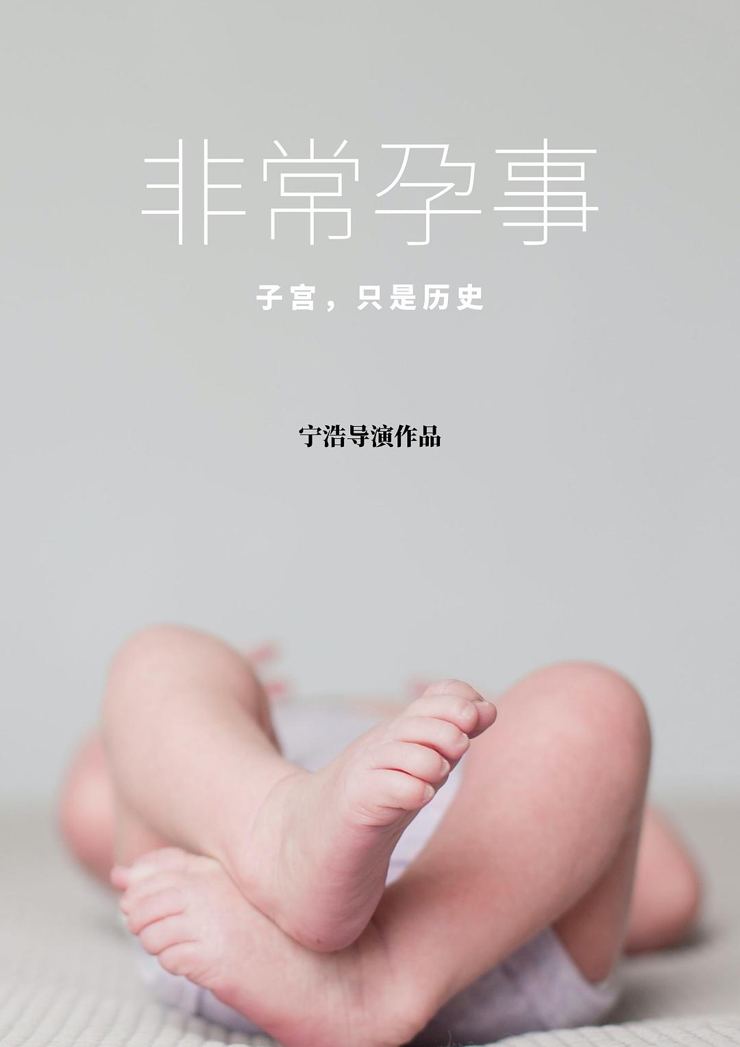 非常孕事