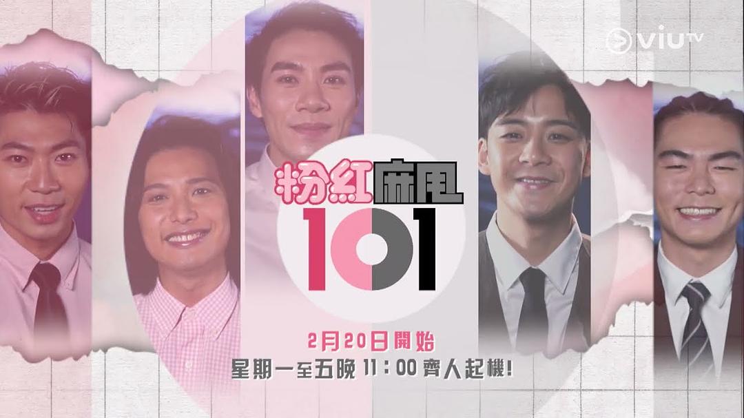 粉紅麻甩101