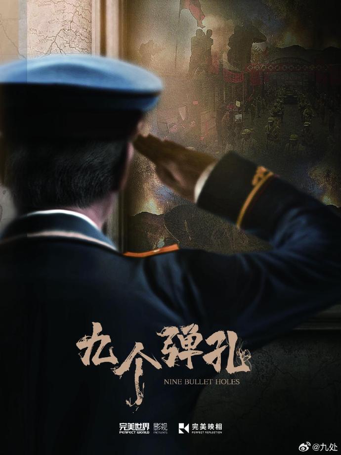 九個(gè)彈孔